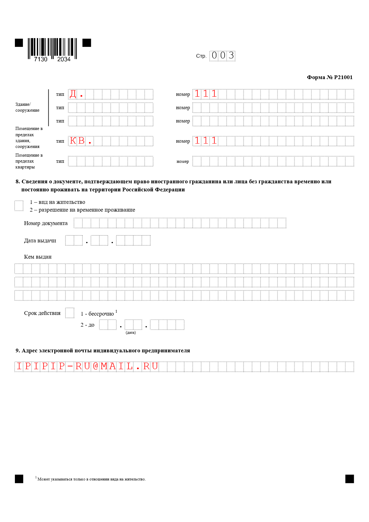 Заявление на регистрацию ИП Лист 003 Адрес места жительства (пребывания) в Российской Федерации